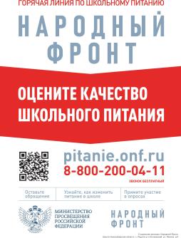 Горячая линия по школьному питанию